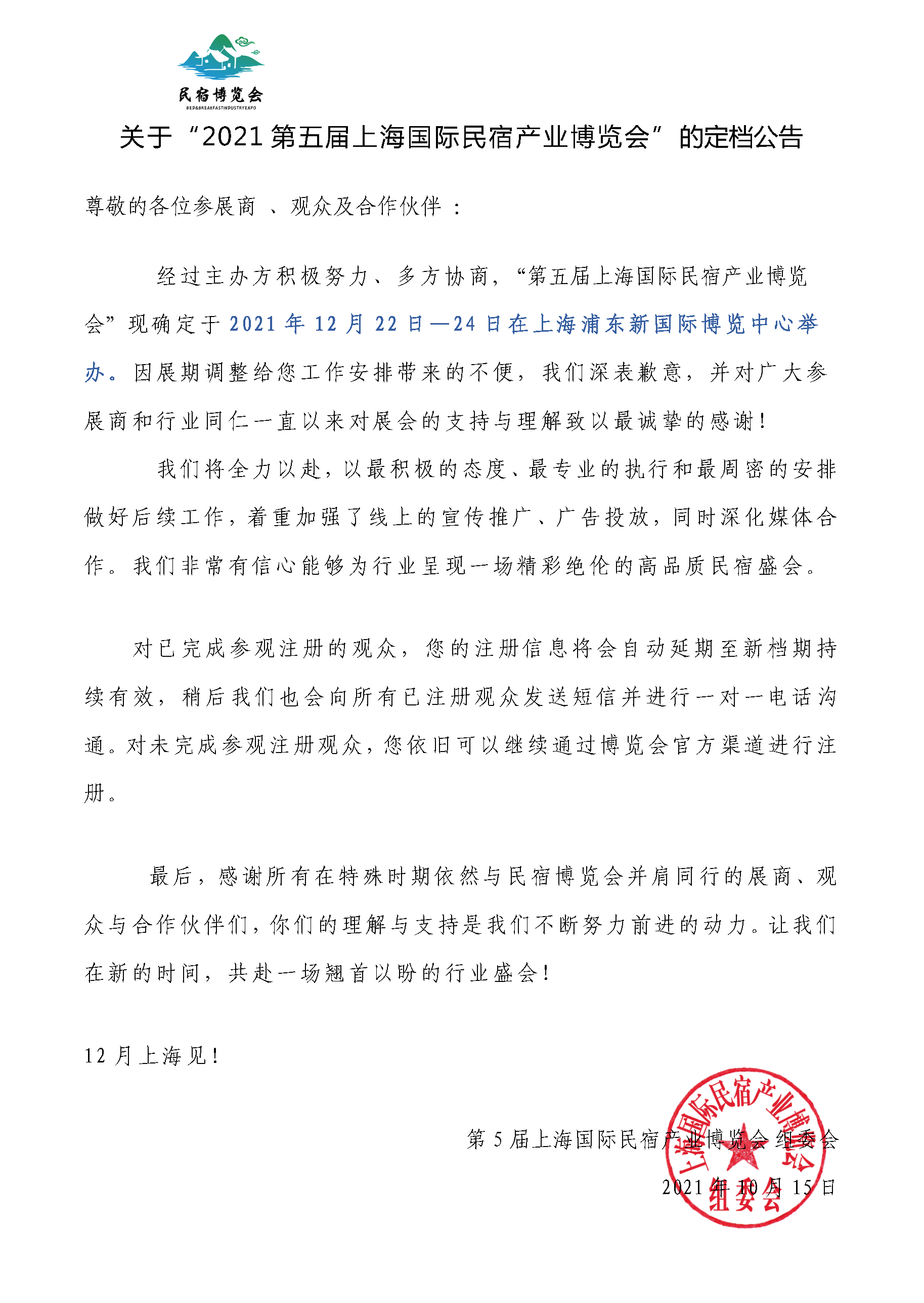 關于2021第五屆上海國際民宿產(chǎn)業(yè)博覽會定檔公告.png