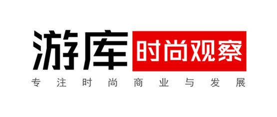 游庫時(shí)尚觀察