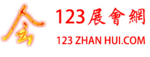 123展會(huì)網(wǎng)